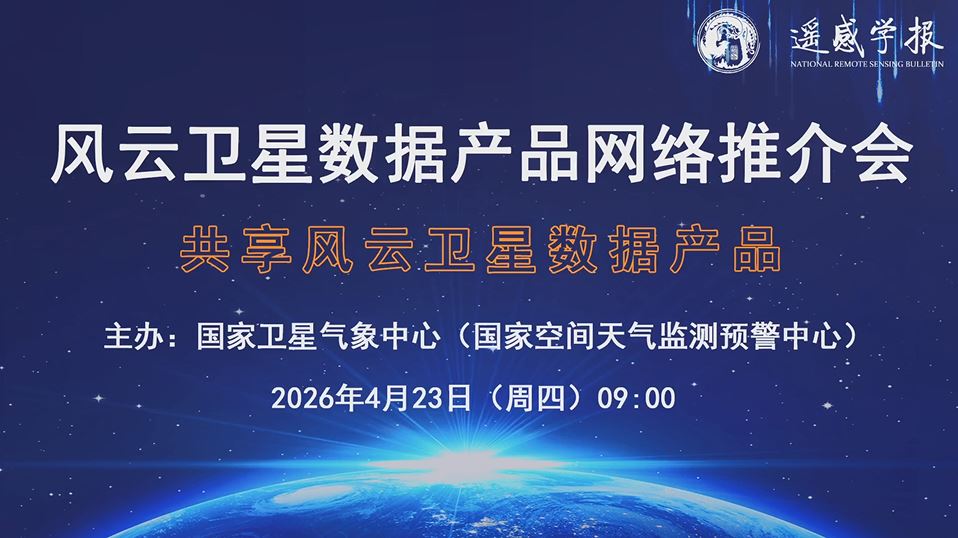 2026年度风云卫星数据产品网络推介会